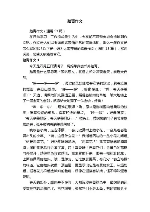 踏青作文（通用13篇）