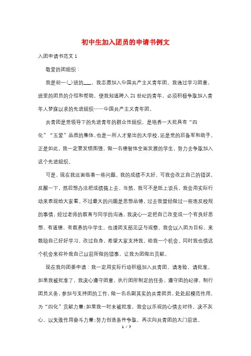 初中生加入团员的申请书例文