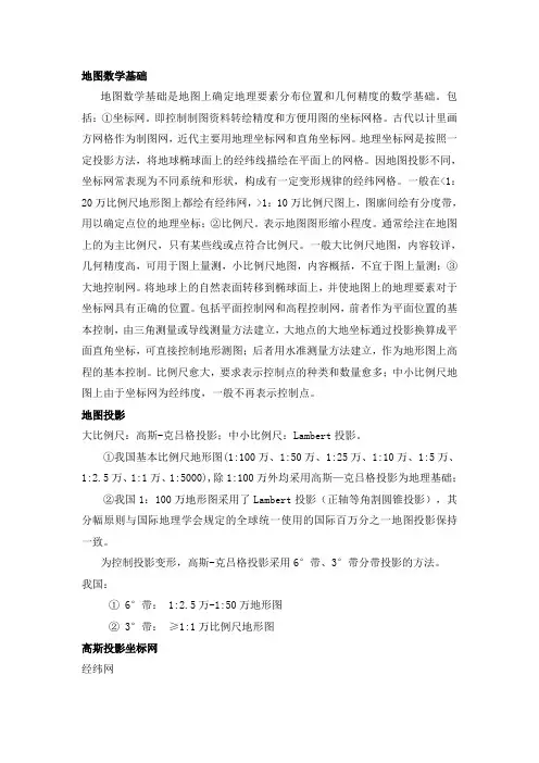 地图数学基础