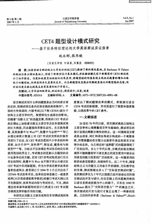 CET4题型设计模式研究——基于任务特征理论的大学英语测试实证探索