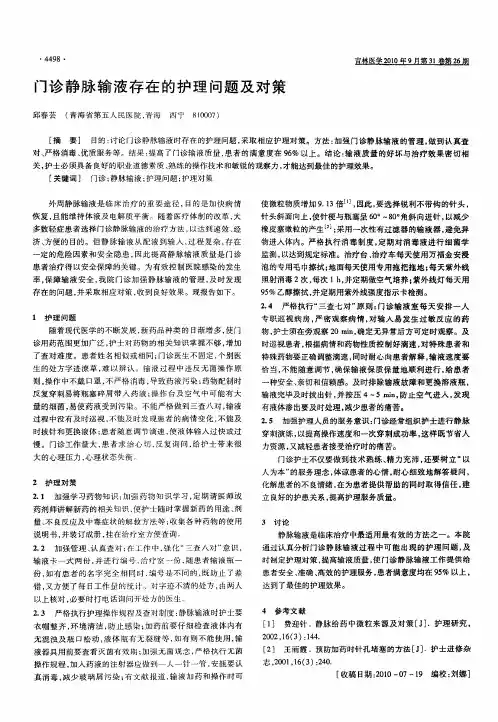 门诊静脉输液存在的护理问题及对策