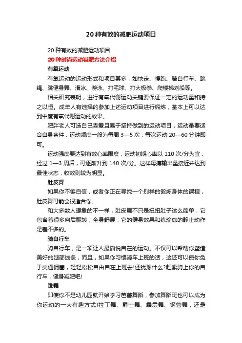 20种有效的减肥运动项目
