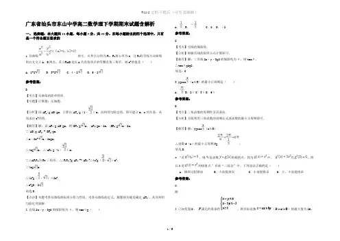 广东省汕头市东山中学高二数学理下学期期末试题含解析