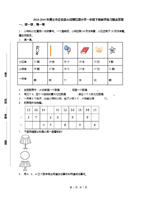 2018-2019年遵义市正安县土坪镇红旗小学一年级下册数学练习题含答案