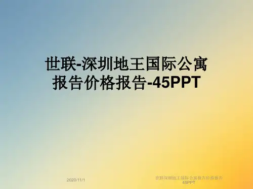 世联深圳地王国际公寓报告价格报告45PPT
