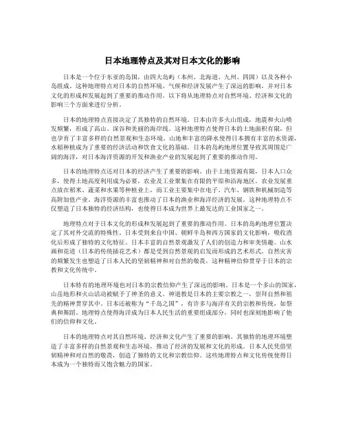 日本地理特点及其对日本文化的影响