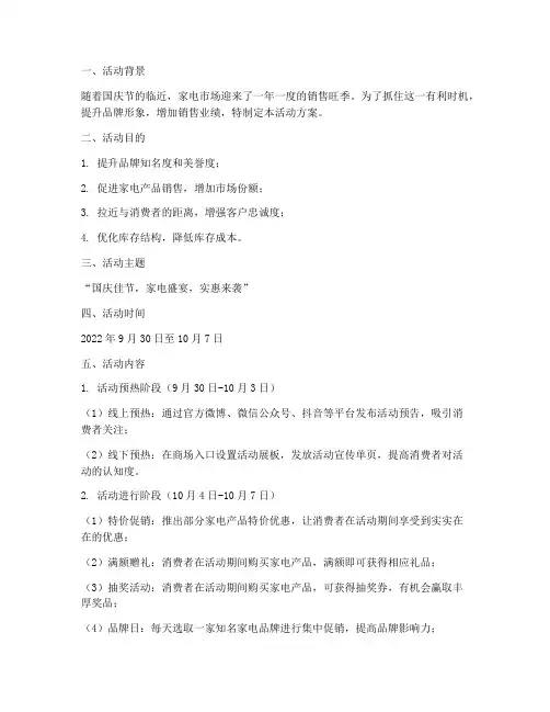 国庆节家电城活动方案
