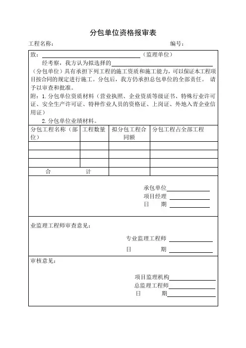 分包单位资格报审表