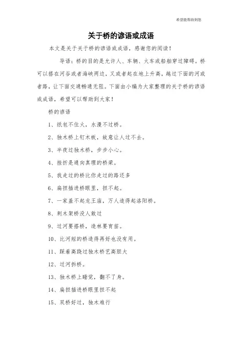 关于桥的谚语或成语
