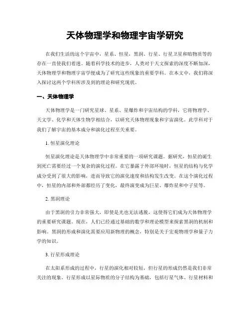 天体物理学和物理宇宙学研究