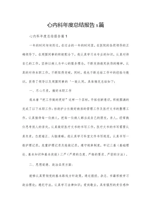 心内科总结报告5篇