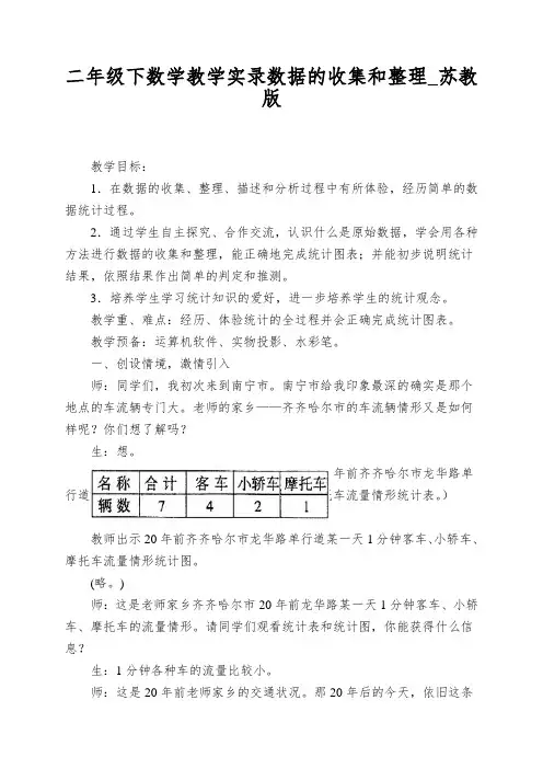 二年级下数学教学实录数据的收集和整理_苏教版