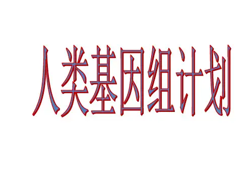人类基因组计划HGP