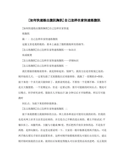 [如何快速练出腹肌胸肌]自己怎样在家快速练腹肌