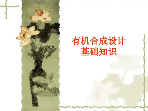 有机合成设计基础知识