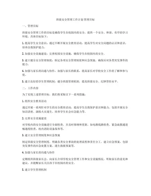 班级安全管理工作计划 管理目标