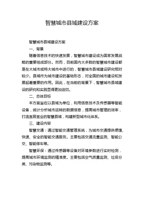 智慧城市县域建设方案