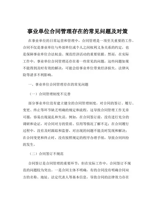 事业单位合同管理存在的常见问题及对策