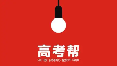 2-物质的组成、性质与分类(2019高考帮·化学)