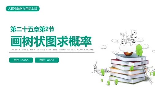 人教版九年级数学课件《画树状图求概率》