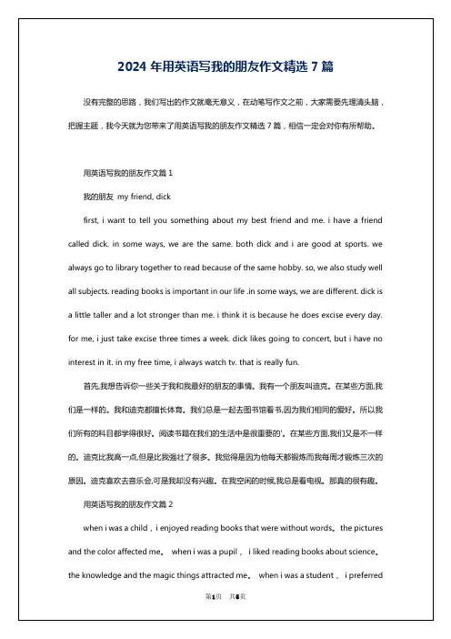 2024年用英语写我的朋友作文精选7篇