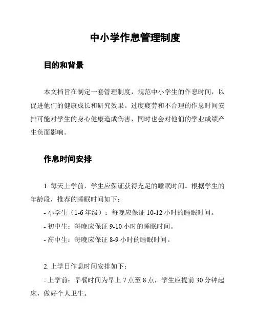 中小学作息管理制度