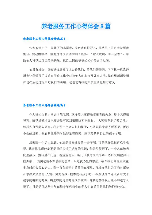养老服务工作心得体会8篇
