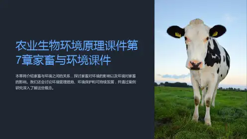 农业生物环境原理课件第7章家畜与环境课件