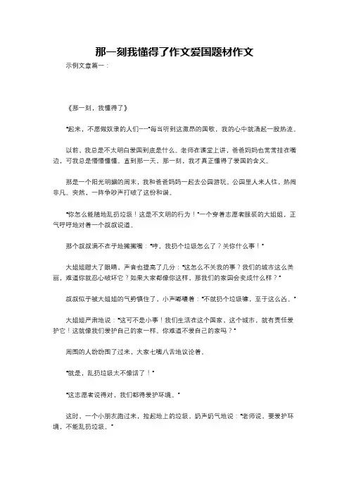 那一刻我懂得了作文爱国题材作文