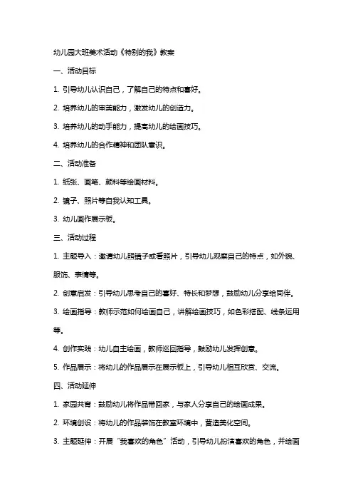 幼儿园大班美术活动《特别的我》教案