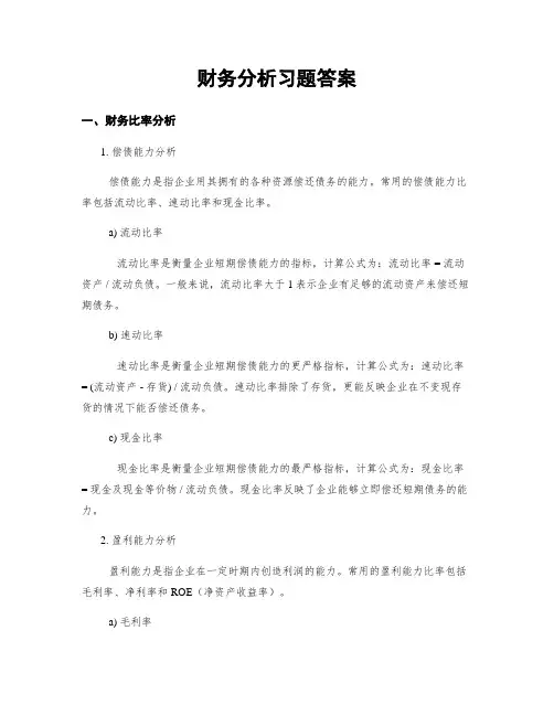 财务分析习题答案