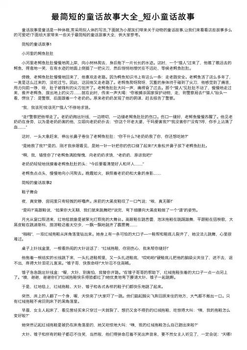 最简短的童话故事大全_短小童话故事