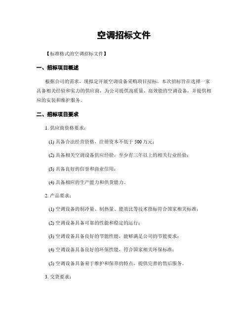 空调招标文件
