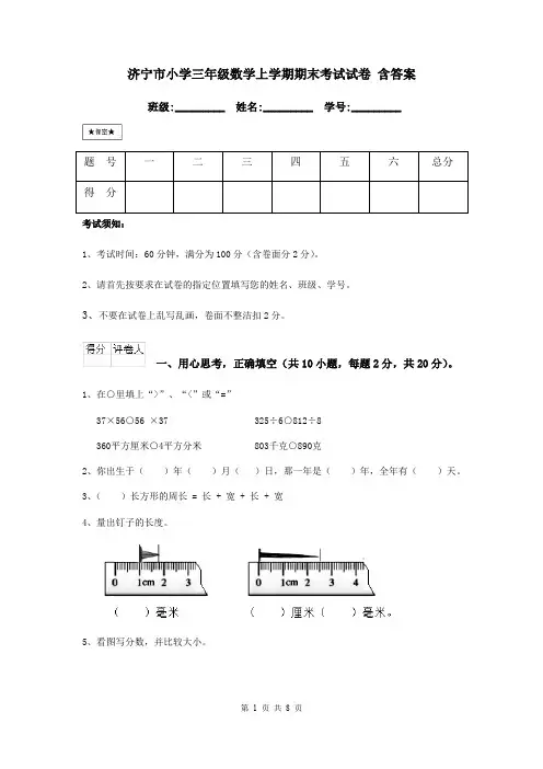 济宁市小学三年级数学上学期期末考试试卷 含答案