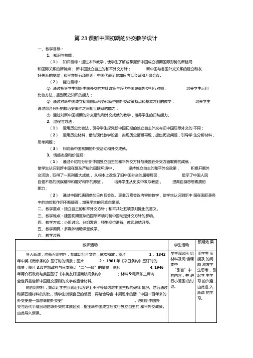 第23课新中国初期的外交教学设计
