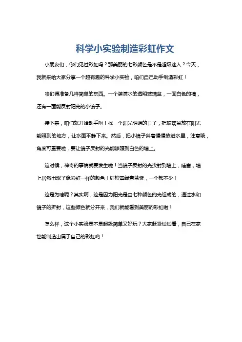 科学小实验制造彩虹作文