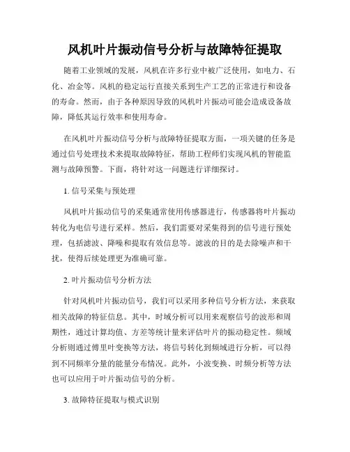 风机叶片振动信号分析与故障特征提取