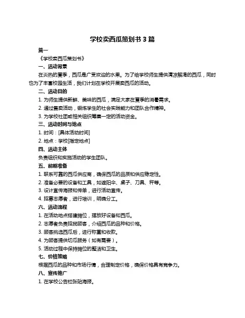 学校卖西瓜策划书3篇