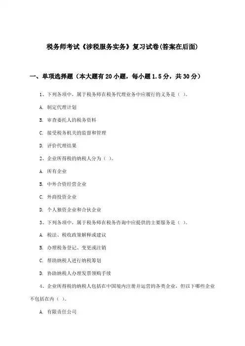 税务师考试《涉税服务实务》试卷与参考答案