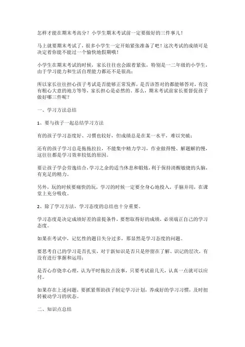 怎样才能在期末考高分？小学生期末考试前一定要做好的三件事儿!