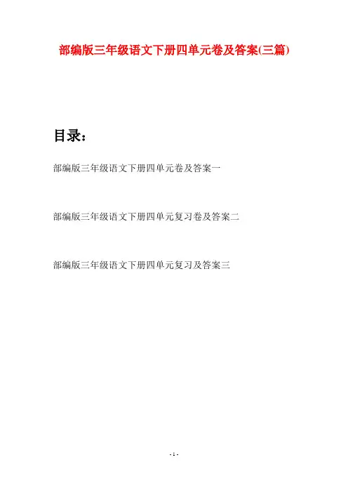 部编版三年级语文下册四单元卷及答案(三套)