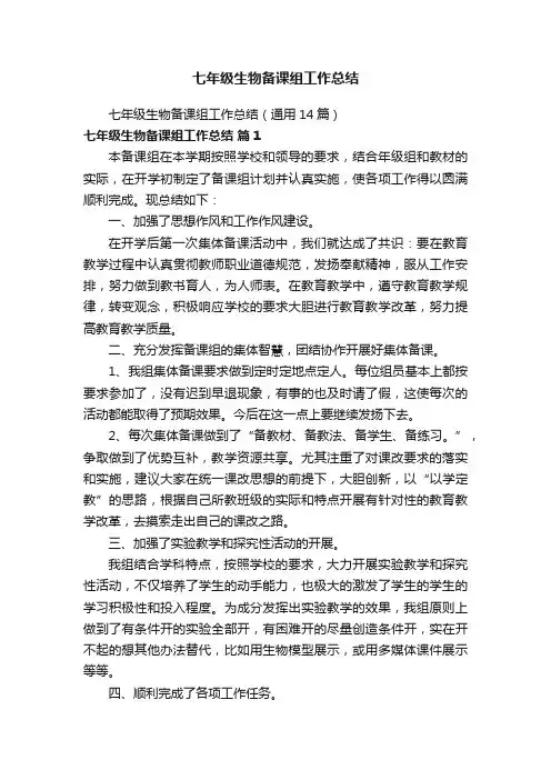 七年级生物备课组工作总结