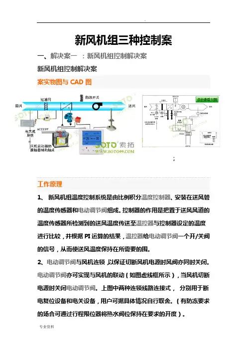 新风机组三种控制方案