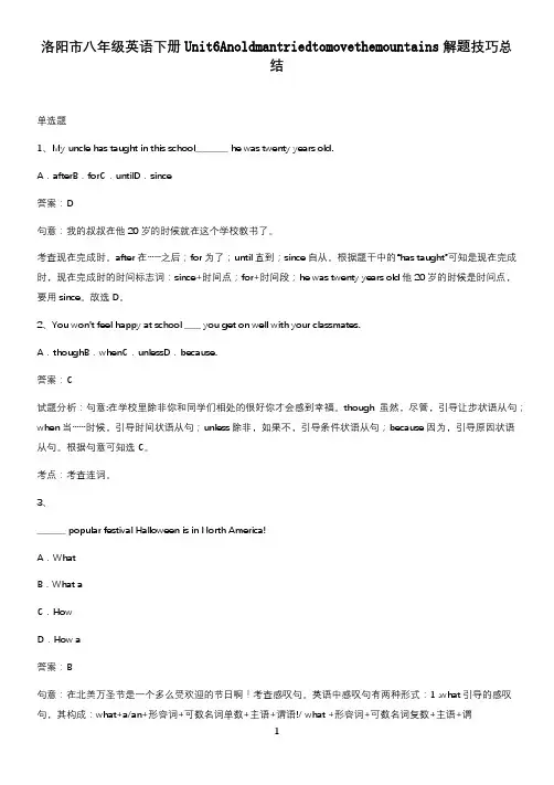洛阳市八年级英语下册Unit6Anoldmantriedtomovethemountains解题技巧