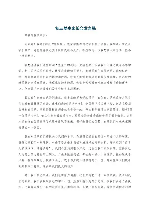 初三差生家长会发言稿