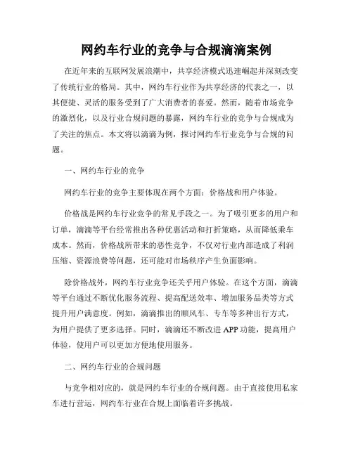 网约车行业的竞争与合规滴滴案例