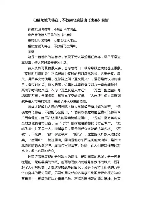 但使龙城飞将在，不教胡马度阴山《出塞》赏析