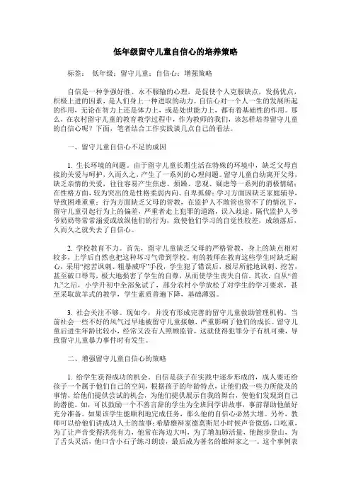 低年级留守儿童自信心的培养策略