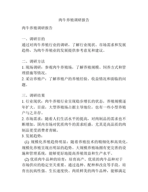 肉牛养殖调研报告