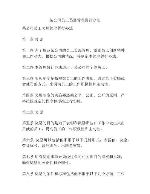 某公司员工奖惩管理暂行办法